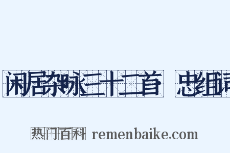 闲居杂咏三十二首·忠组词是什么意思的图片